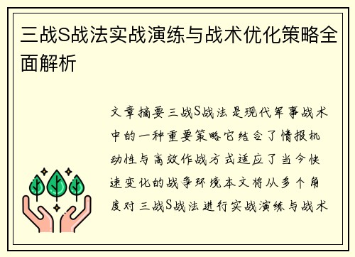 三战S战法实战演练与战术优化策略全面解析
