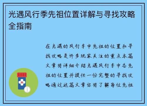 光遇风行季先祖位置详解与寻找攻略全指南
