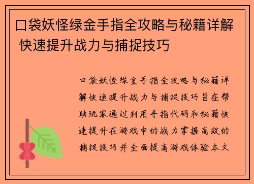 口袋妖怪绿金手指全攻略与秘籍详解 快速提升战力与捕捉技巧
