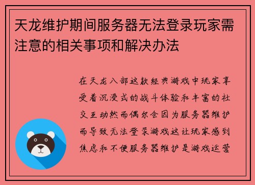 天龙维护期间服务器无法登录玩家需注意的相关事项和解决办法