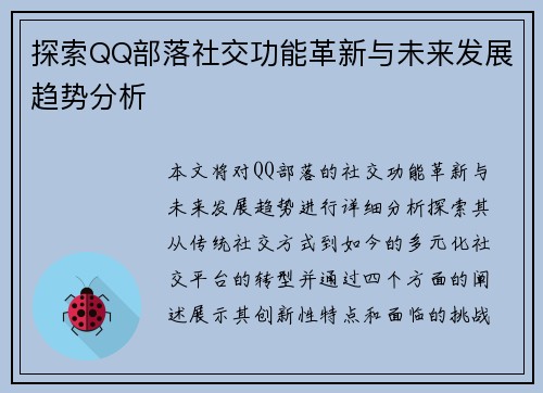 探索QQ部落社交功能革新与未来发展趋势分析