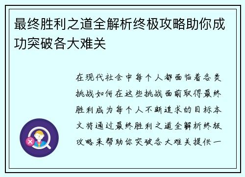 最终胜利之道全解析终极攻略助你成功突破各大难关