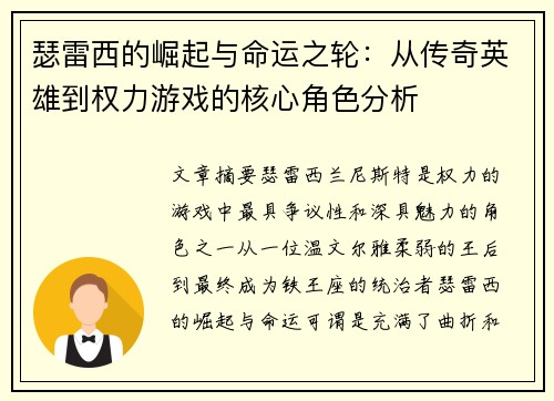瑟雷西的崛起与命运之轮：从传奇英雄到权力游戏的核心角色分析
