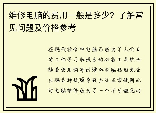 维修电脑的费用一般是多少？了解常见问题及价格参考