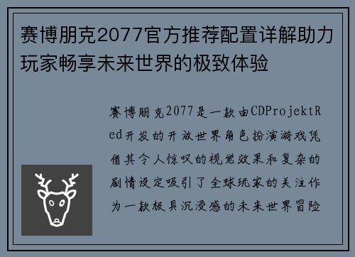 赛博朋克2077官方推荐配置详解助力玩家畅享未来世界的极致体验