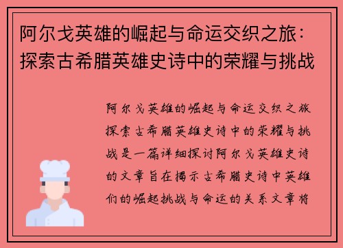 阿尔戈英雄的崛起与命运交织之旅：探索古希腊英雄史诗中的荣耀与挑战
