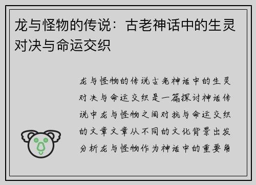 龙与怪物的传说：古老神话中的生灵对决与命运交织