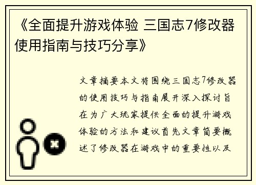 《全面提升游戏体验 三国志7修改器使用指南与技巧分享》