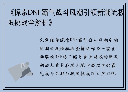 《探索DNF霸气战斗风潮引领新潮流极限挑战全解析》