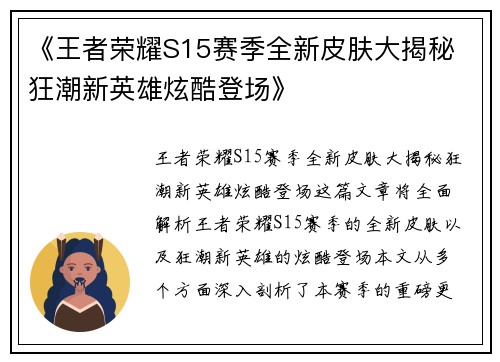 《王者荣耀S15赛季全新皮肤大揭秘 狂潮新英雄炫酷登场》