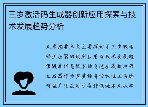 三岁激活码生成器创新应用探索与技术发展趋势分析