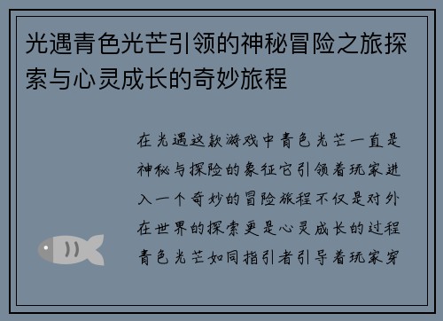 光遇青色光芒引领的神秘冒险之旅探索与心灵成长的奇妙旅程