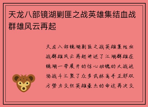 天龙八部镜湖剿匪之战英雄集结血战群雄风云再起