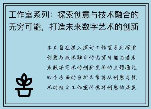 工作室系列：探索创意与技术融合的无穷可能，打造未来数字艺术的创新空间