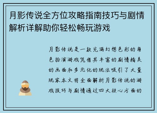 月影传说全方位攻略指南技巧与剧情解析详解助你轻松畅玩游戏