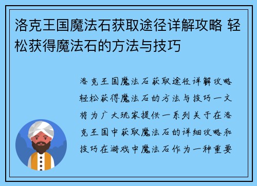 洛克王国魔法石获取途径详解攻略 轻松获得魔法石的方法与技巧
