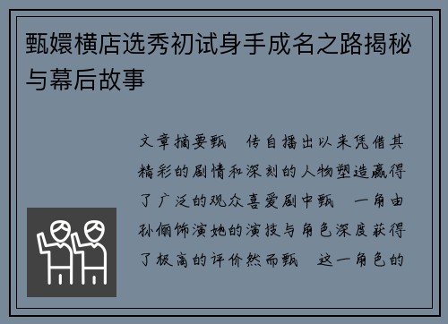 甄嬛横店选秀初试身手成名之路揭秘与幕后故事