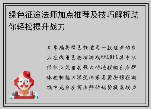 绿色征途法师加点推荐及技巧解析助你轻松提升战力