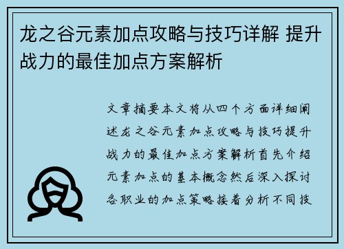 龙之谷元素加点攻略与技巧详解 提升战力的最佳加点方案解析