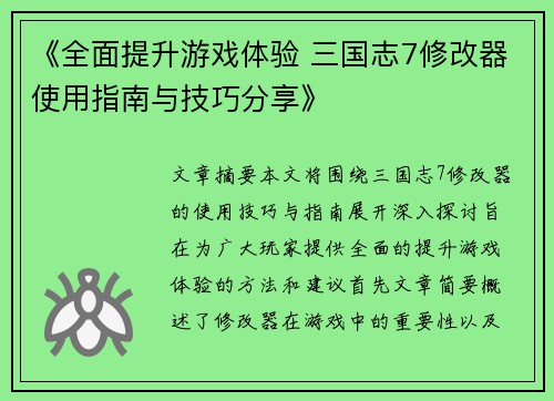 《全面提升游戏体验 三国志7修改器使用指南与技巧分享》