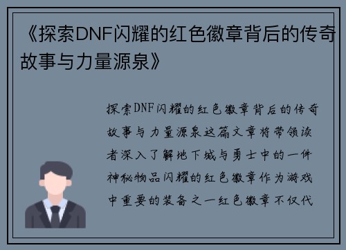 《探索DNF闪耀的红色徽章背后的传奇故事与力量源泉》