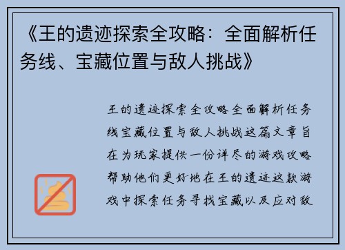 《王的遗迹探索全攻略：全面解析任务线、宝藏位置与敌人挑战》