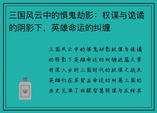 三国风云中的惧鬼劫影：权谋与诡谲的阴影下，英雄命运的纠缠
