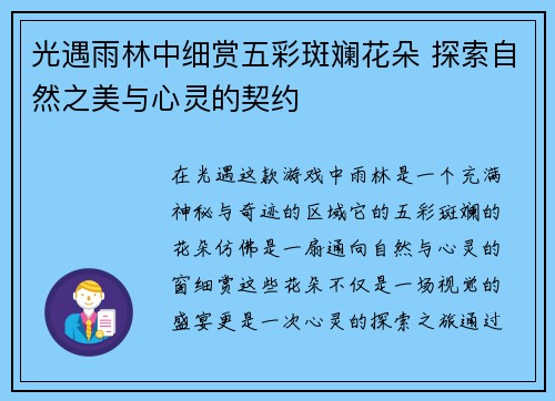 光遇雨林中细赏五彩斑斓花朵 探索自然之美与心灵的契约