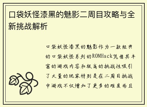 口袋妖怪漆黑的魅影二周目攻略与全新挑战解析