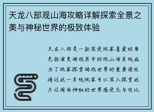 天龙八部观山海攻略详解探索全景之美与神秘世界的极致体验