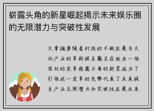 崭露头角的新星崛起揭示未来娱乐圈的无限潜力与突破性发展
