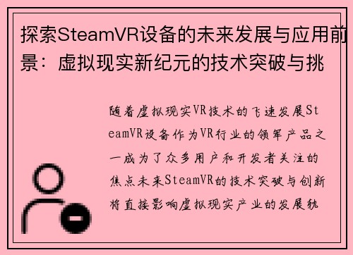 探索SteamVR设备的未来发展与应用前景：虚拟现实新纪元的技术突破与挑战