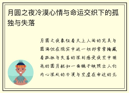 月圆之夜冷漠心情与命运交织下的孤独与失落