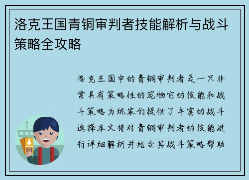 洛克王国青铜审判者技能解析与战斗策略全攻略
