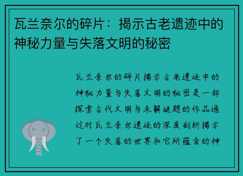 瓦兰奈尔的碎片：揭示古老遗迹中的神秘力量与失落文明的秘密