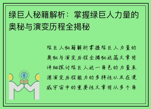 绿巨人秘籍解析：掌握绿巨人力量的奥秘与演变历程全揭秘