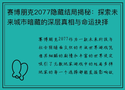 赛博朋克2077隐藏结局揭秘：探索未来城市暗藏的深层真相与命运抉择