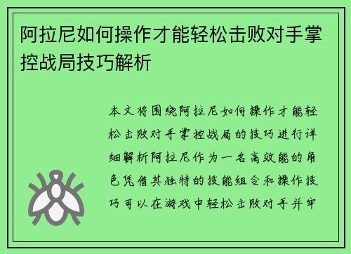 阿拉尼如何操作才能轻松击败对手掌控战局技巧解析