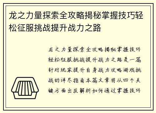 龙之力量探索全攻略揭秘掌握技巧轻松征服挑战提升战力之路