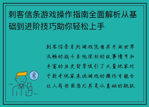 刺客信条游戏操作指南全面解析从基础到进阶技巧助你轻松上手
