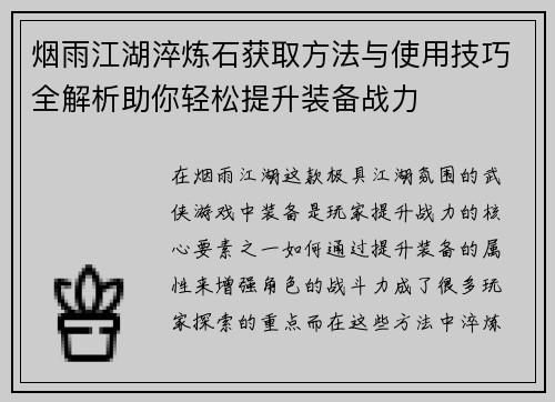 烟雨江湖淬炼石获取方法与使用技巧全解析助你轻松提升装备战力