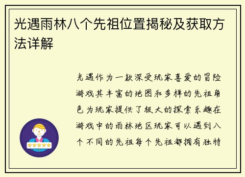 光遇雨林八个先祖位置揭秘及获取方法详解