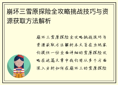 崩坏三雪原探险全攻略挑战技巧与资源获取方法解析
