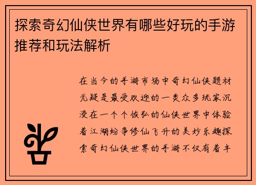 探索奇幻仙侠世界有哪些好玩的手游推荐和玩法解析