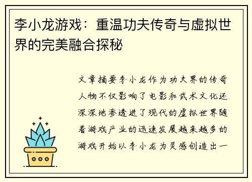李小龙游戏：重温功夫传奇与虚拟世界的完美融合探秘
