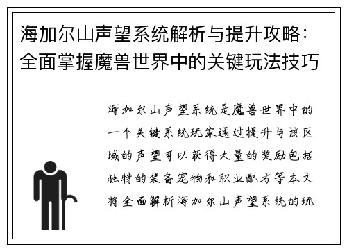 海加尔山声望系统解析与提升攻略：全面掌握魔兽世界中的关键玩法技巧