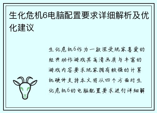 生化危机6电脑配置要求详细解析及优化建议