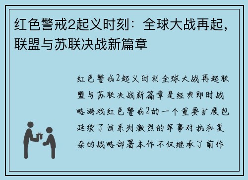 红色警戒2起义时刻：全球大战再起，联盟与苏联决战新篇章