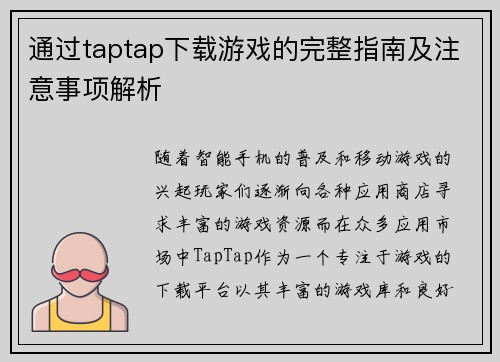 通过taptap下载游戏的完整指南及注意事项解析