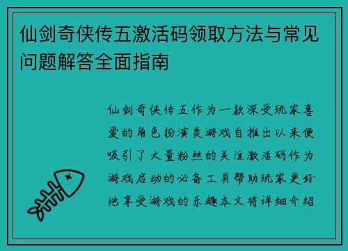 仙剑奇侠传五激活码领取方法与常见问题解答全面指南